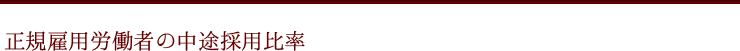 正規雇用労働者の中途採用比率