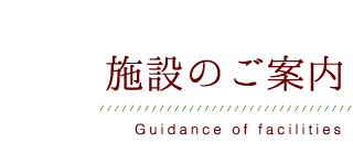 施設のご案内