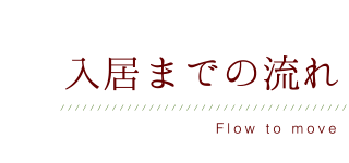 入居までの流れ