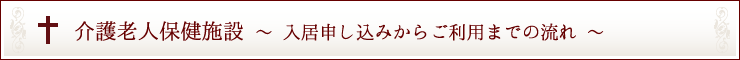 介護老人保健施設～入居申し込みからご利用までの流れ～