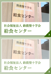 社会福祉法人 鈴鹿聖十字会 給食センター