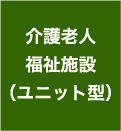 介護老人福祉施設（ユニット型）