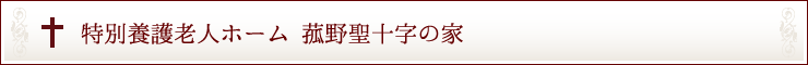 特別養護老人ホーム 菰野聖十字の家