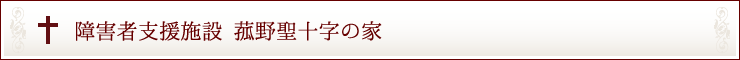 障害者支援施設 菰野聖十字の家