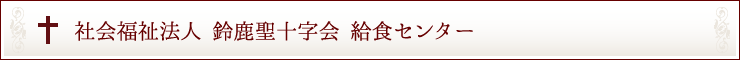 社会福祉法人 鈴鹿聖十字会 給食センター聖十字の家