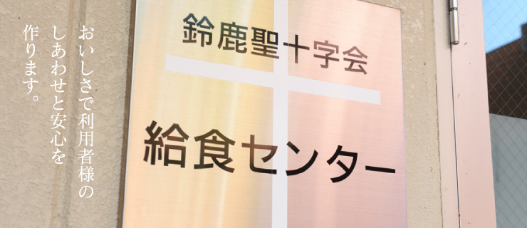 社会福祉法人 鈴鹿聖十字会 給食センター聖十字の家