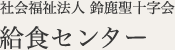 特別養護老人ホーム 菰野聖十字の家