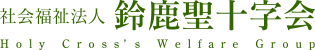 社会福祉法人鈴鹿聖十字会