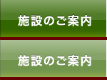 施設のご案内