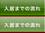 入居までのご案内