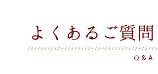 よくあるご質問