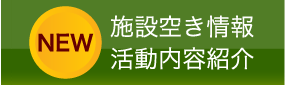 施設空き情報・活動内容紹介