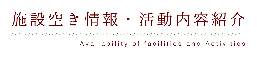 施設空き情報・活動内容紹介