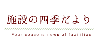 施設の四季だより