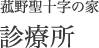 菰野聖十字の家 診療所