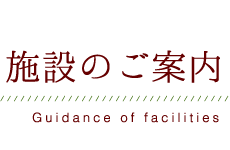 施設のご案内