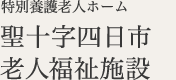 社会福祉法人 鈴鹿聖十字会 聖十字四日市 老人福祉施設