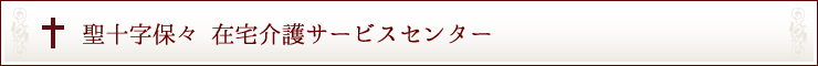 聖十字保々 在宅介護サービスセンター