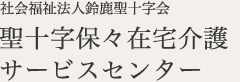 聖十字保々在宅介護
サービスセンター社会福祉法人鈴鹿聖十字会