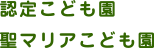 認定こども園 聖マリアこども園