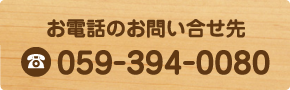 お電話でのお問合せ 059-394-0080