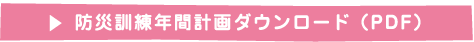 防災訓練年間計画ダウンロード （PDF）