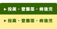 投薬・登園許可証明書・病後児