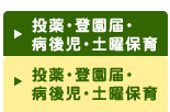 投薬・登園許可証明書・病後児・土曜保育