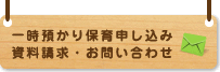 一時預かり保育申し込み・資料請求・お問い合わせ