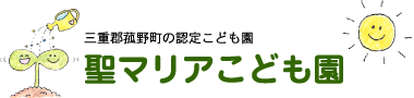 三重郡菰野町の認定こども園 聖マリアこども園