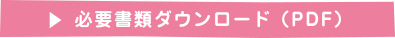 必要書類ダウンロード(PDF)