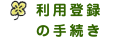 利用登録の手続き