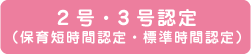 2号・3号認定 （保育短時間認定・標準時間認