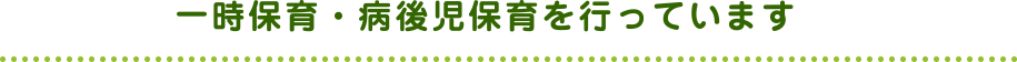 一時保育・病後児保育を行っています