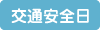 交通安全日