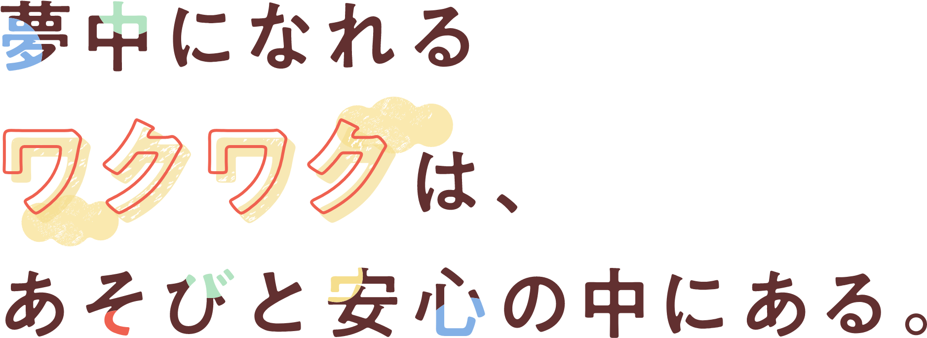 夢中になれるワクワクは、あそびと安心の中にある。