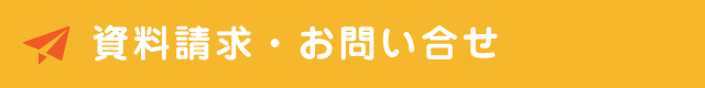 一時預かり保育申し込み・資料請求・お問い合わせ