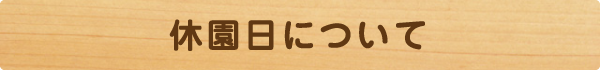 休園日について