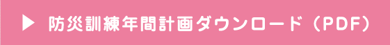 防災訓練年間計画ダウンロード（PDF）