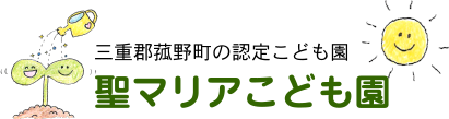 聖マリアこども園