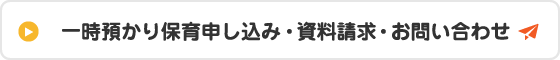 一時預かり保育申し込み・資料請求・お問い合わせ