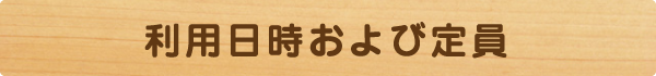 利用日時および定員