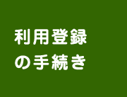 利用登録の手続き