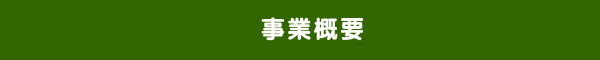 事業概要