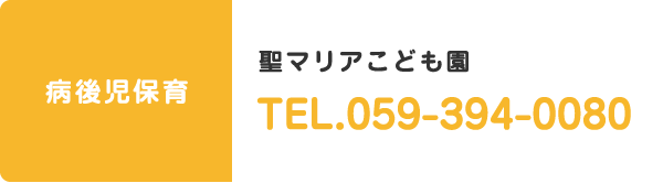 聖マリアこども園 TEL.059-394-0080