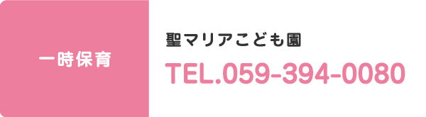 菰野町役場（子ども家庭課）TEL.059-391-1124