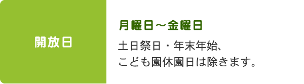 土日祭日・年末年始、こども園休園日は除きます。月曜日～金曜日