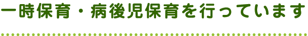 一時保育・病後児保育を行っています