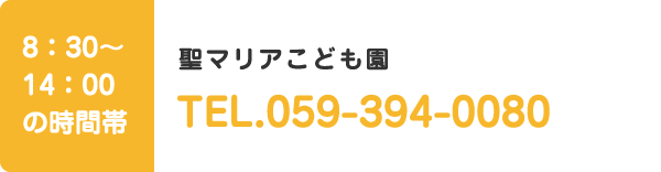 聖マリアこども園TEL.059-394-0080