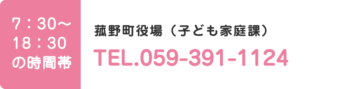 菰野町役場（子ども家庭課）TEL.059-391-1124